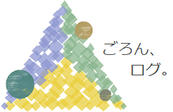 ごろん、ログ。